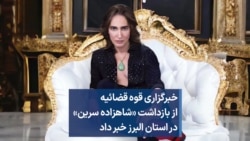 خبرگزاری قوه قضائیه از بازداشت «شاهزاده سرین» در استان البرز خبر داد