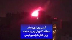 آتش‌بازی شهروندان منطقه ۱۹ تهران پس از سانحه برای بالگرد ابراهیم رئیسی