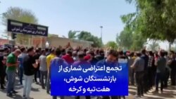 تجمع اعتراضی شماری از بازنشستگان شوش، هفت‌تپه و کرخه