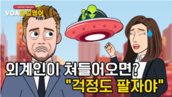 [VOA 매일 영어 플러스] 쓸데없는 걱정을 너무 많이 하시네요. 