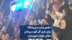 حضور زنان در ورزشگاه برای بازی گل گهر سیرجان مقابل فولاد خوزستان