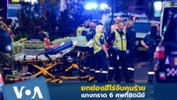 ยกย่องฮีโร่จับคนร้ายแทงกราด 6 ศพที่ซิดนีย์