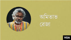 অমিতাভ রেজা