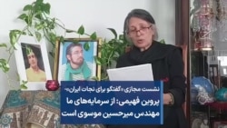  پروین فهیمی: از سرمایه‌های ما مهندس میرحسین موسوی است