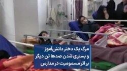 مرگ یک دختر دانش‌آموز و بستری شدن صدها تن دیگر بر اثر مسمومیت در مدارس