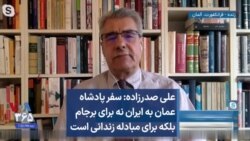علی صدرزاده: سفر پادشاه عمان به ایران نه برای برجام بلکه برای مبادله زندانی است