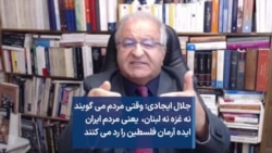 جلال ایجادی: وقتی مردم می‌گویند نه غزه نه لبنان، یعنی مردم ایران ایده آرمان فلسطین را رد می‌کنند