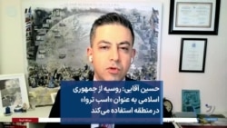 حسین آقایی: روسیه از جمهوری اسلامی به عنوان «اسب تروا» در منطقه استفاده می‌کند 