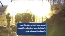 تصویر خبری | نبرد نیروهای اوکراینی با متجاوزان روس در نزدیکی «باخموت» با استفاده از تسلیحات غربی