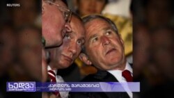 „ეს იყო რუსეთის იმპერიის აღსადგენად, პუტინის ომებს შორის პირველი ომი"