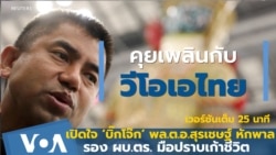 คุยเพลินกับวีโอเอไทย: บิ๊กโจ๊ก พล.ต.อ.สุรเชษฐ์ หักพาล มือปราบเก้าชีวิต