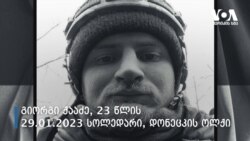 რუსეთ-უკრაინის ომში 39 ქართველი დაიღუპა