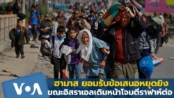 ฮามาส ยอมรับข้อเสนอหยุดยิง ขณะอิสราเอลยังเดินหน้าโจมตีราฟาห์ต่อ