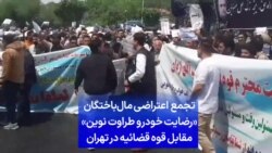 تجمع اعتراضی مال‌باختگان «رضایت خودرو طراوت نوین» مقابل قوه قضائیه در تهران