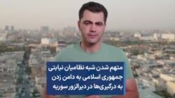 متهم شدن شبه نظامیان نیابتی جمهوری اسلامی به دامن زدن به درگیری‌ها در دیرالزور سوریه