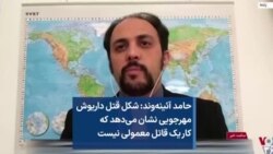 حامد آئینه‌وند: شکل قتل داریوش مهرجویی نشان می‌دهد که کار یک قاتل معمولی نیست