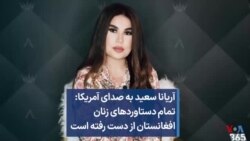 آریانا سعید به صدای آمریکا: تمام دستاوردهای زنان افغانستان از دست رفته است