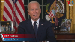 បញ្ហាចិន អ៊ុយក្រែន ហ្កាហ្សាជាការប្រឈមដល់ការផ្តោតនយោបាយការបរទេសរបស់លោក Biden ក្នុងឆ្នាំ២០២៤