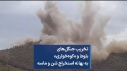 تخریب جنگل‌های بلوط و «کوه‌خواری» به بهانه استخراج شن و ماسه 