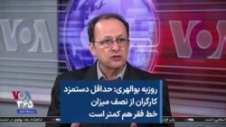 روزبه بوالهری: حداقل دستمزد کارگران از نصف میزان خط فقر هم کمتر است