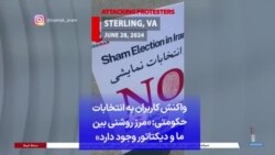 واکنش کاربران به انتخابات حکومتی: «مرز روشنی بین ما و دیکتاتور وجود دارد»