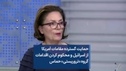 حمایت گسترده مقامات آمریکا از اسرائیل و محکوم کردن اقدامات گروه «تروریستی» حماس