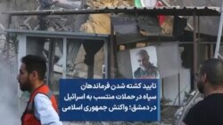 تایید کشته شدن فرماندهان سپاه در حملات منتسب به اسرائیل در دمشق؛ واکنش جمهوری اسلامی