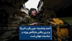 احمد وخشیته : چین رقیب آمریکا و در پی یافتن جایگاهی ویژه در مناسبات جهانی است