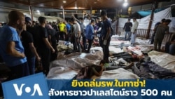 ยิงถล่มรพ.ในกาซ่า! สังหารชาวปาเลสไตน์ราว 500 คน