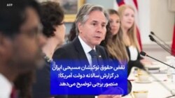 نقض حقوق نوکیشان مسیحی ایران در گزارش سالانه دولت آمریکا؛ منصور برجی توضیح می‌دهد