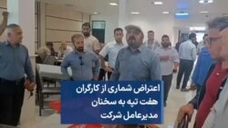 اعتراض شماری از کارگران هفت تپه به سخنان مدیرعامل شرکت