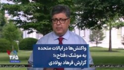 واکنش‌ها در ایالات متحده به موشک «فتاح»؛ گزارش فرهاد پولادی