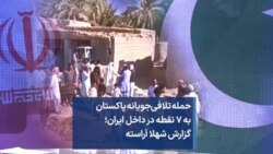 حمله تلافی‌جویانه پاکستان به ۷ نقطه در داخل ایران؛ گزارش شهلا آراسته