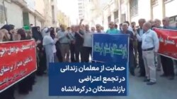 حمایت از معلمان زندانی در تجمع اعتراضی بازنشستگان در کرمانشاه