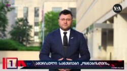 ფრიდი: ქართველი ოფიციალური პირები აშშ-ის შეგნებულ პროვოცირებას ახდენენ