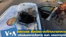 อิสราเอล สั่งปลด-ลงโทษนายทหาร เซ่นปมพลาดสังหาร จนท. บรรเทาทุกข์