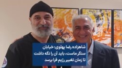 شاهزاده رضا پهلوی: خیابان سنگر ماست، باید آن را نگه داشت تا زمان تغییر رژیم فرا برسد
