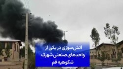  آتش‌سوزی در یکی از واحد‌های صنعتی شهرک شکوهیه قم