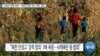 [VOA 뉴스] 김정은 ‘술에 의존’…식량난 ‘굶어 죽는 사람’ 급증