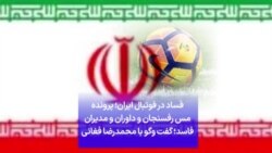 فساد در فوتبال ایران؛ پرونده مس رفسنجان و داوران و مدیران فاسد؛ گفت‌وگو با محمدرضا فغانی
