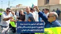 «فقط کف خیابون به دست میاد حقمون»؛ تجمع بازنشستگان مقابل دفتر نماینده شهرستان شوش