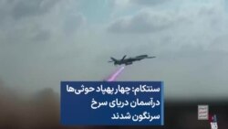 سنتکام: چهار پهپاد حوثی‌ها درآسمان دریای سرخ سرنگون شدند