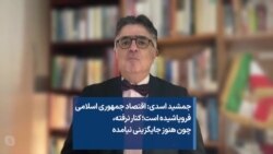 جمشید اسدی: اقتصاد جمهوری اسلامی فروپاشیده است؛ کنار نرفته، چون هنوز جایگزینی نیامده