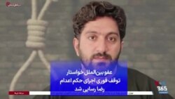 عفو بین‌الملل خواستار توقف فوری اجرای حکم اعدام رضا رسایی شد