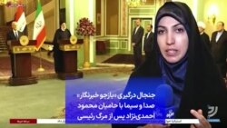 جنجال درگیری «بازجو خبرنگار» صدا و سیما با حامیان محمود احمدی‌نژاد پس از مرگ رئیسی