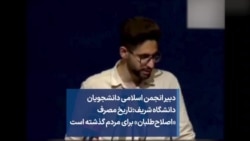 دبیر انجمن اسلامی دانشجویان دانشگاه شریف:
تاریخ مصرف «اصلاح‌طلبان» برای مردم گذشته است