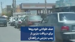 صف طولانی خودروها برای دریافت بنزین از پمپ بنزینی در زاهدان