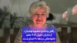 رقص و شادی منصوره بهکیش، از مادران خاوران که ۶ عضو خانواده‌اش دردهه ۶۰ اعدام شدند