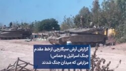 گزارش آرش سیگارچی از خط مقدم جنگ اسرائیل و حماس؛ مزارعی که میدان جنگ شدند
