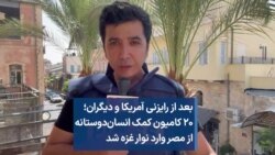 بعد از رایزنی آمریکا و دیگران؛ ۲۰ کامیون کمک انسان‌دوستانه از مصر وارد نوار غزه شد